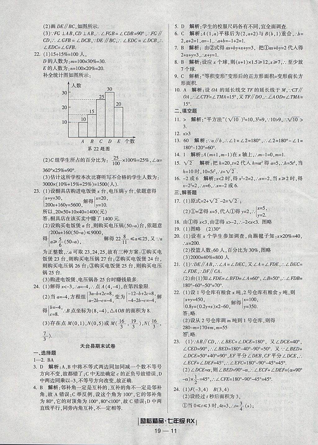 2018年励耘书业浙江期末七年级数学下册人教版 参考答案第11页