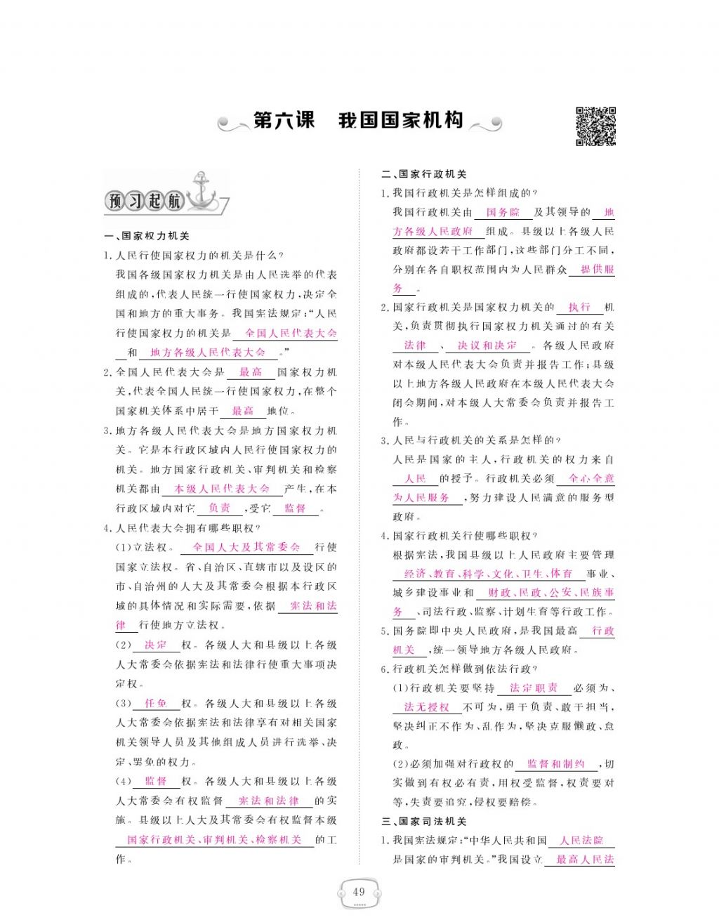 2018年領(lǐng)航新課標(biāo)練習(xí)冊(cè)八年級(jí)道德與法治下冊(cè)人教版 參考答案第49頁(yè)