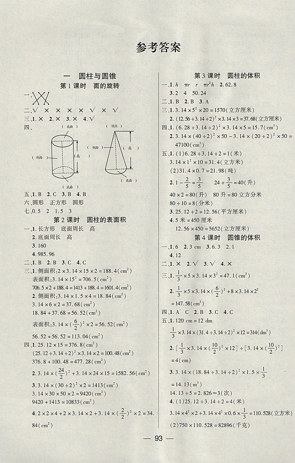 2018年博正圖書自主課堂六年級(jí)數(shù)學(xué)下冊(cè)北師大版 參考答案第1頁(yè)