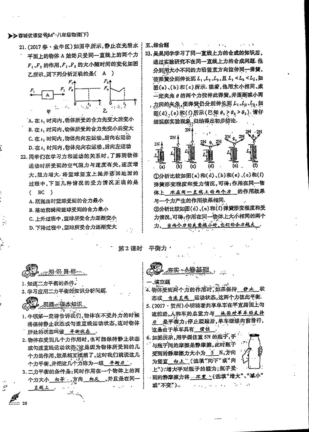 2018年蓉城優(yōu)課堂給力A加八年級(jí)物理下冊(cè) 第八章 力與運(yùn)動(dòng)第6頁(yè)