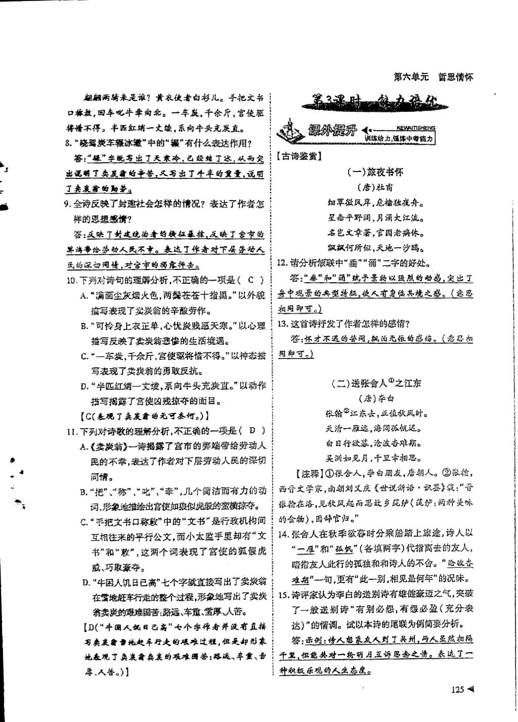 2018年蓉城优课堂给力A加八年级语文下册 参考答案第123页