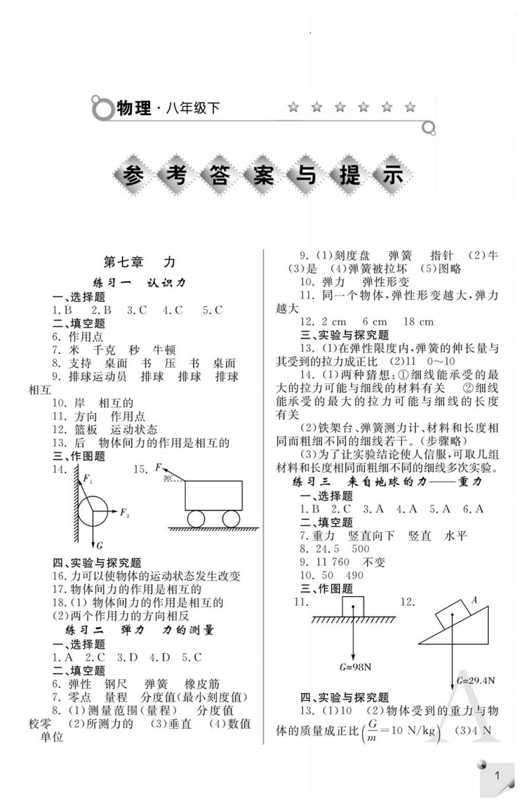 2018年课堂练习册八年级物理下册A版 参考答案第1页