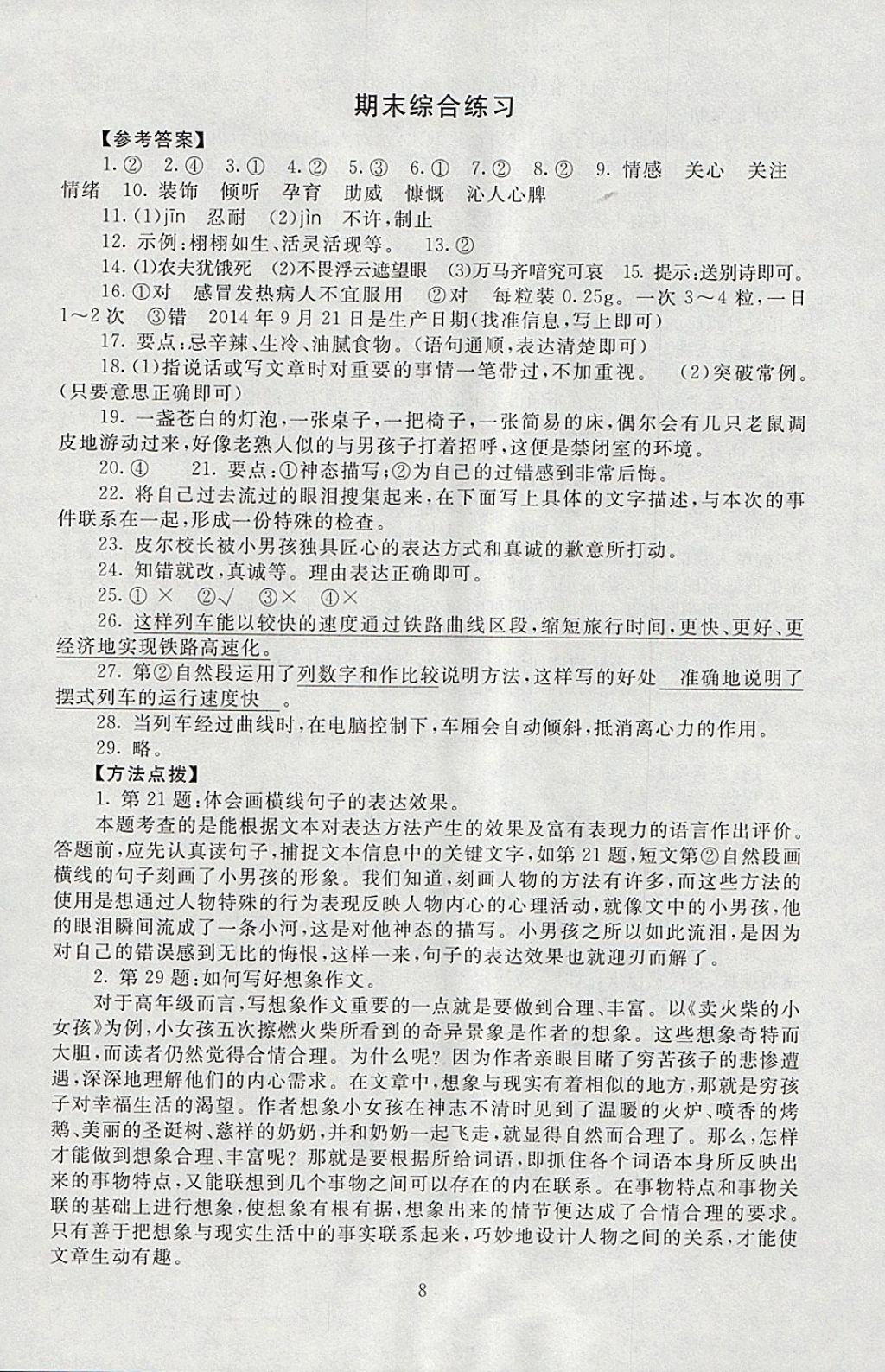 2018年海淀名師伴你學(xué)同步學(xué)練測(cè)五年級(jí)語(yǔ)文下冊(cè)北師大版 參考答案第8頁(yè)