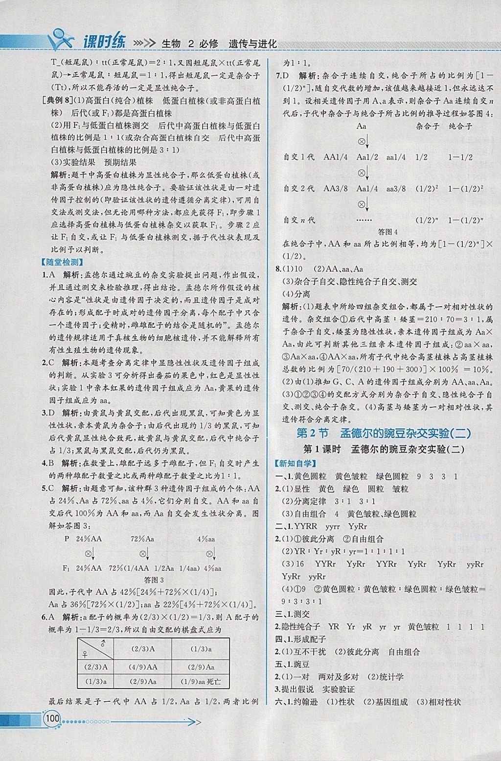 2018年同步導學案課時練生物必修2人教版 參考答案第3頁