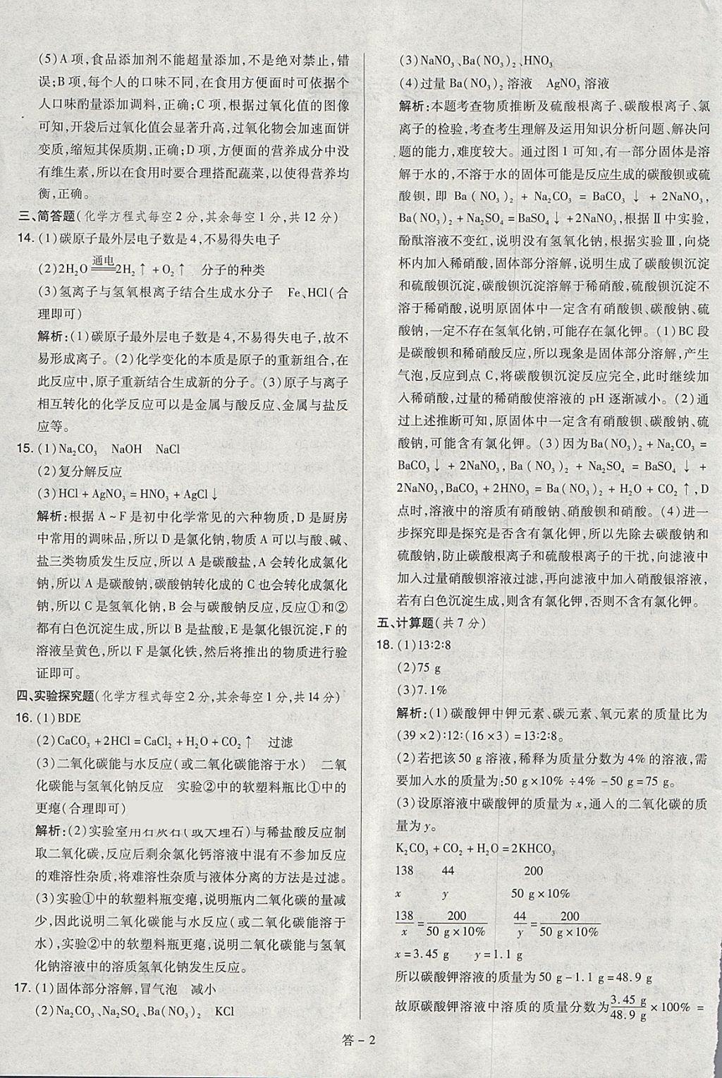 2018年金點(diǎn)名卷山西省中考訓(xùn)練卷化學(xué) 參考答案第2頁(yè)