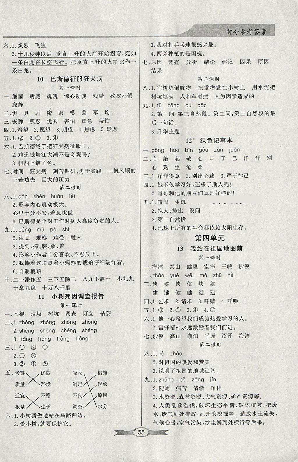 2018年同步導(dǎo)學(xué)與優(yōu)化訓(xùn)練四年級(jí)語(yǔ)文下冊(cè)語(yǔ)文S版 參考答案第3頁(yè)