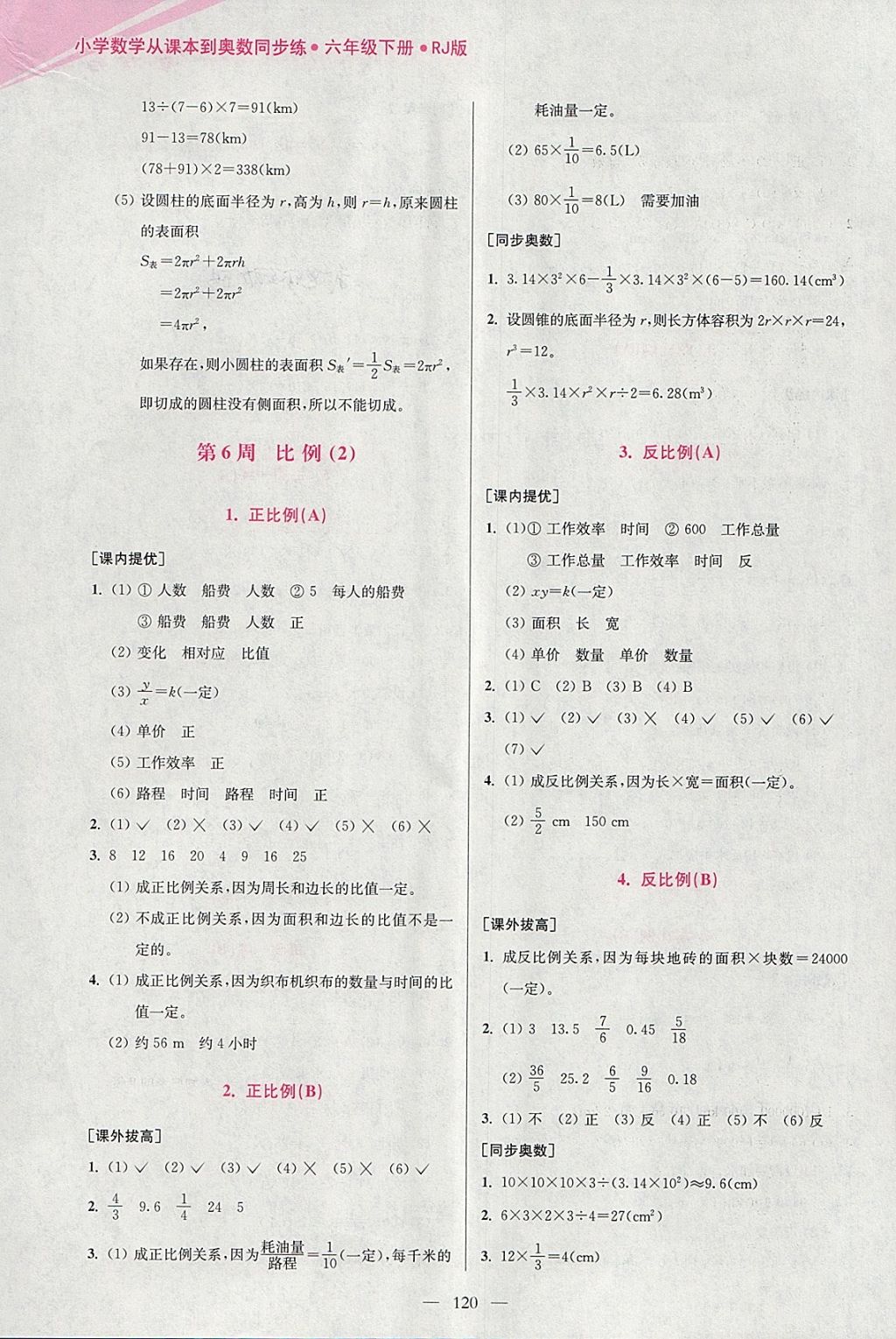 2018年小學數(shù)學從課本到奧數(shù)同步練六年級下冊人教版雙色版 參考答案第8頁