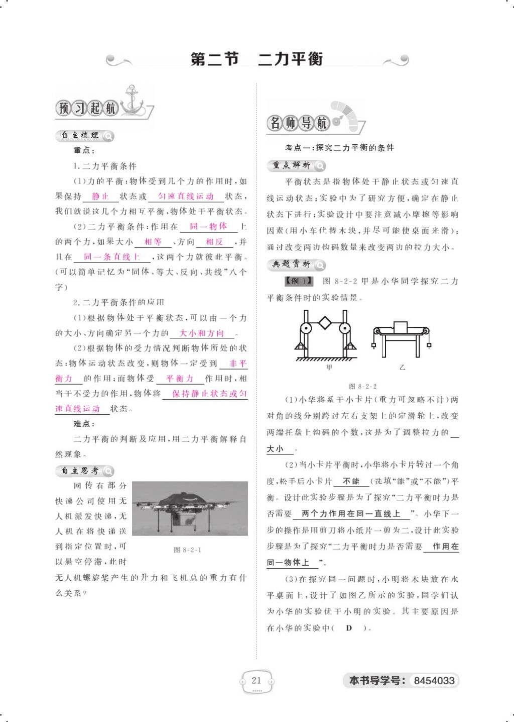 2018年領(lǐng)航新課標(biāo)練習(xí)冊(cè)八年級(jí)物理下冊(cè)人教版 第八章 運(yùn)動(dòng)和力第6頁(yè)