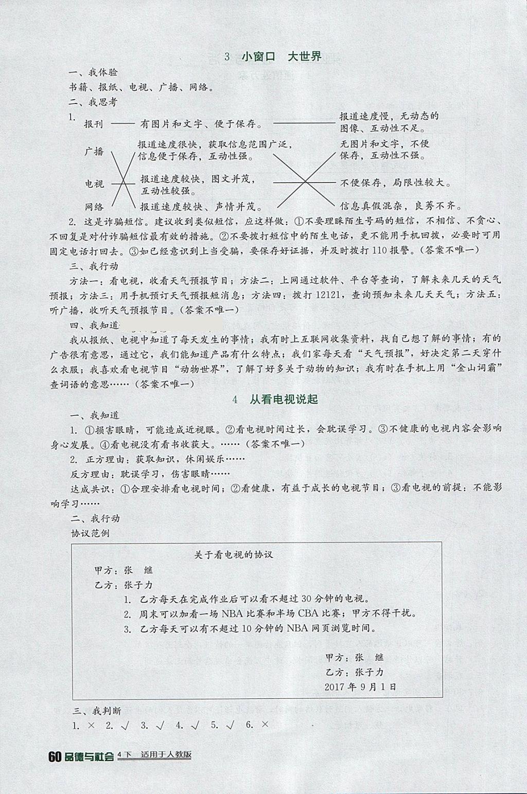 2018年小学生学习实践园地四年级品德与社会下册人教版 参考答案第6页