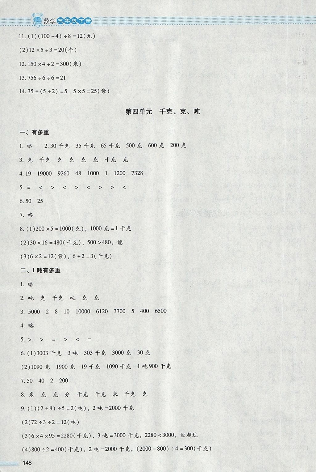 2018年课堂精练三年级数学下册北师大版大庆专版 参考答案第7页