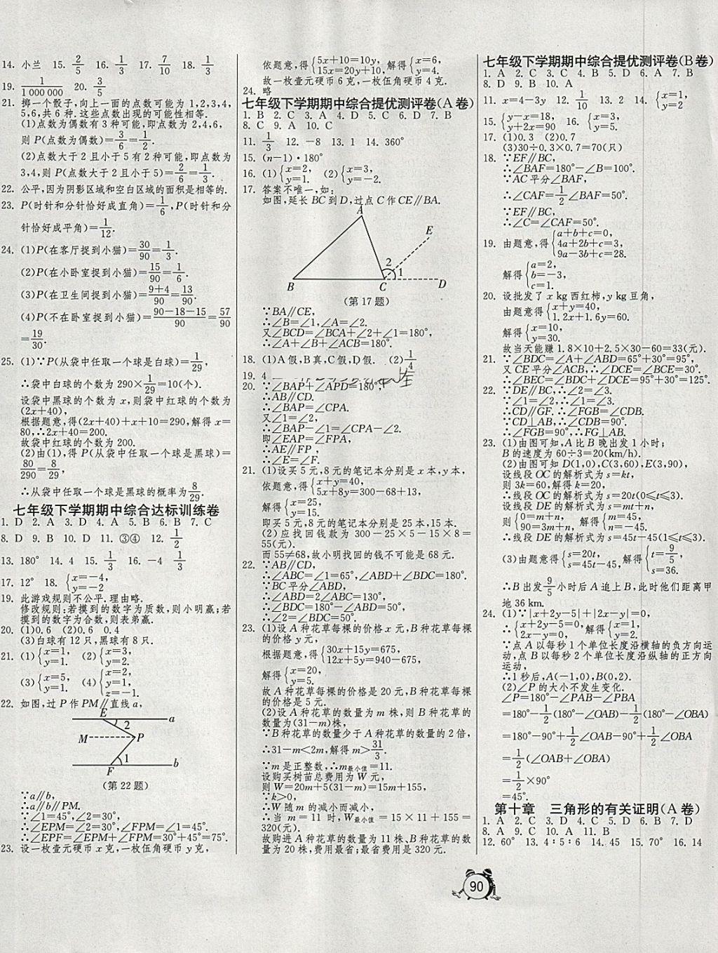 2018年初中單元測(cè)試卷七年級(jí)數(shù)學(xué)下冊(cè)魯教版五四制 參考答案第2頁(yè)