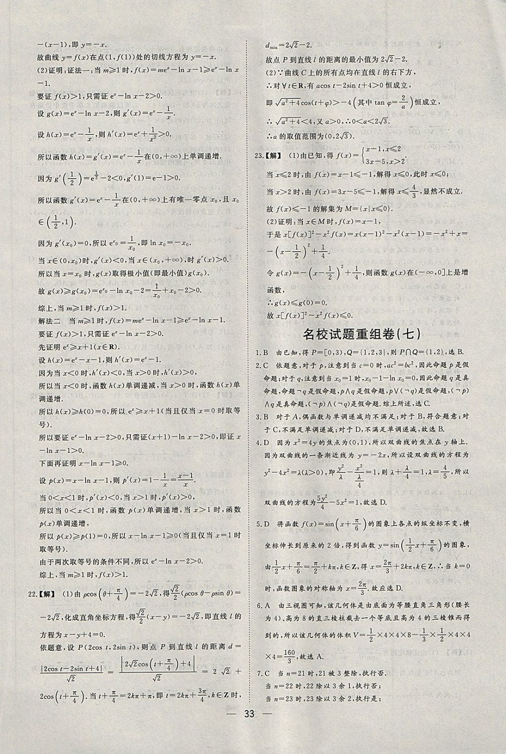 2018年168套全國(guó)名校試題優(yōu)化重組卷數(shù)學(xué)文科 參考答案第32頁(yè)