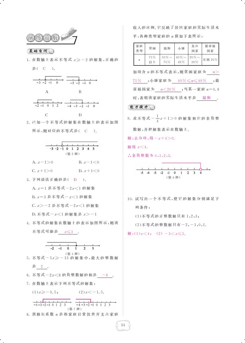 2018年領(lǐng)航新課標(biāo)練習(xí)冊八年級數(shù)學(xué)下冊北師大版 第二章 一元一次不等式與一元一次不等式組第6頁