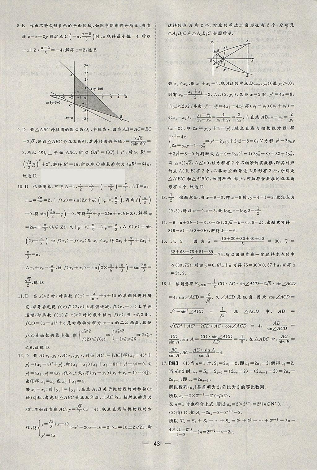 2018年168套全國名校試題優(yōu)化重組卷數(shù)學文科 參考答案第42頁