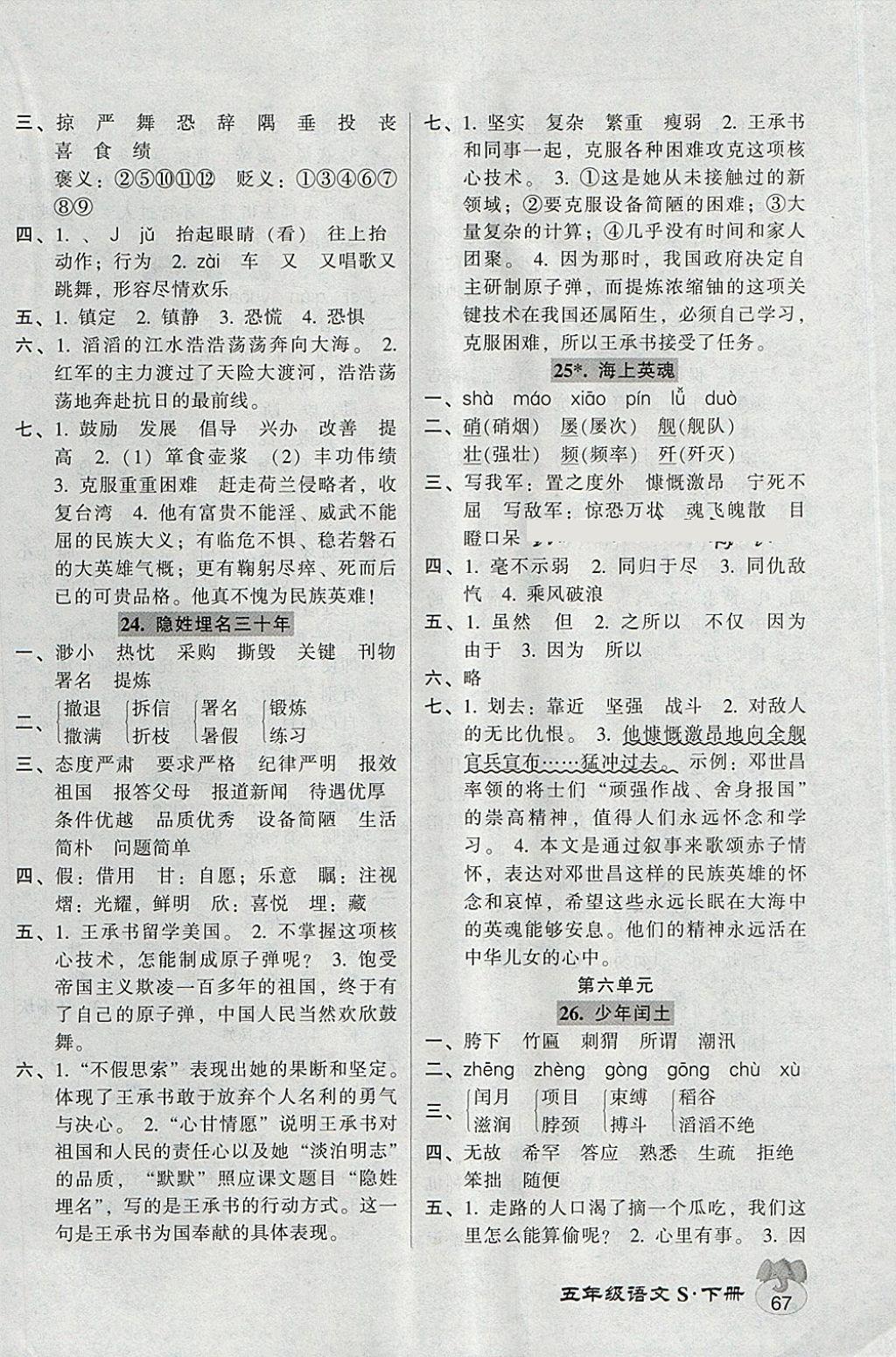 2018年統(tǒng)一作業(yè)本五年級(jí)語(yǔ)文下冊(cè)蘇教版 參考答案第7頁(yè)