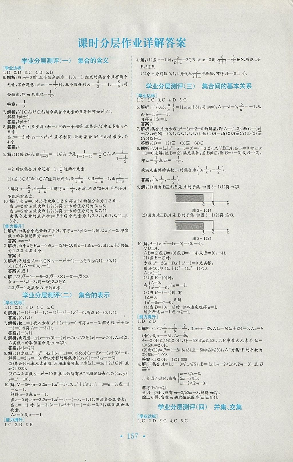 2018年新编高中同步作业数学必修1人教版 参考答案第22页