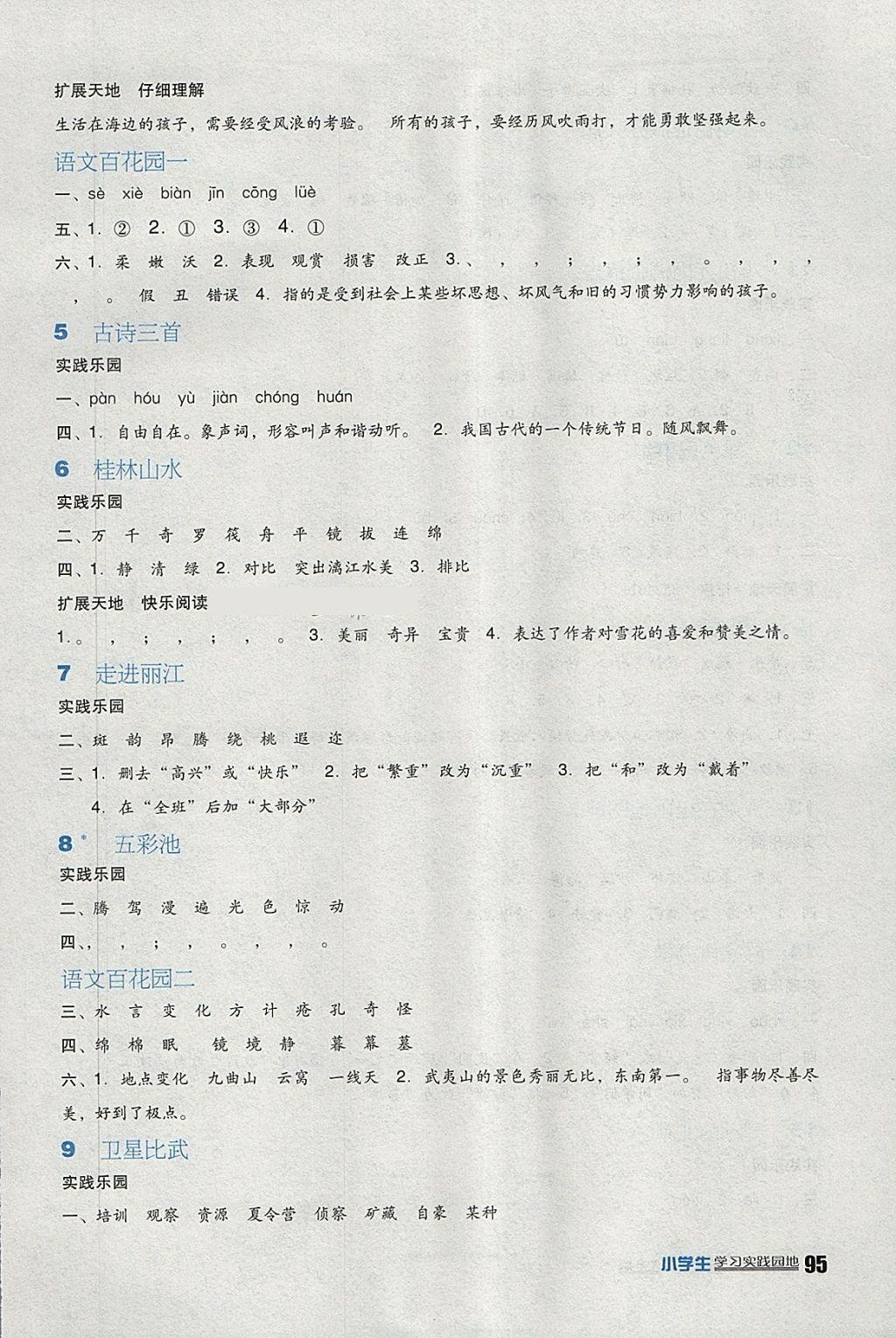 2018年小学生学习实践园地四年级语文下册语文S版 参考答案第2页