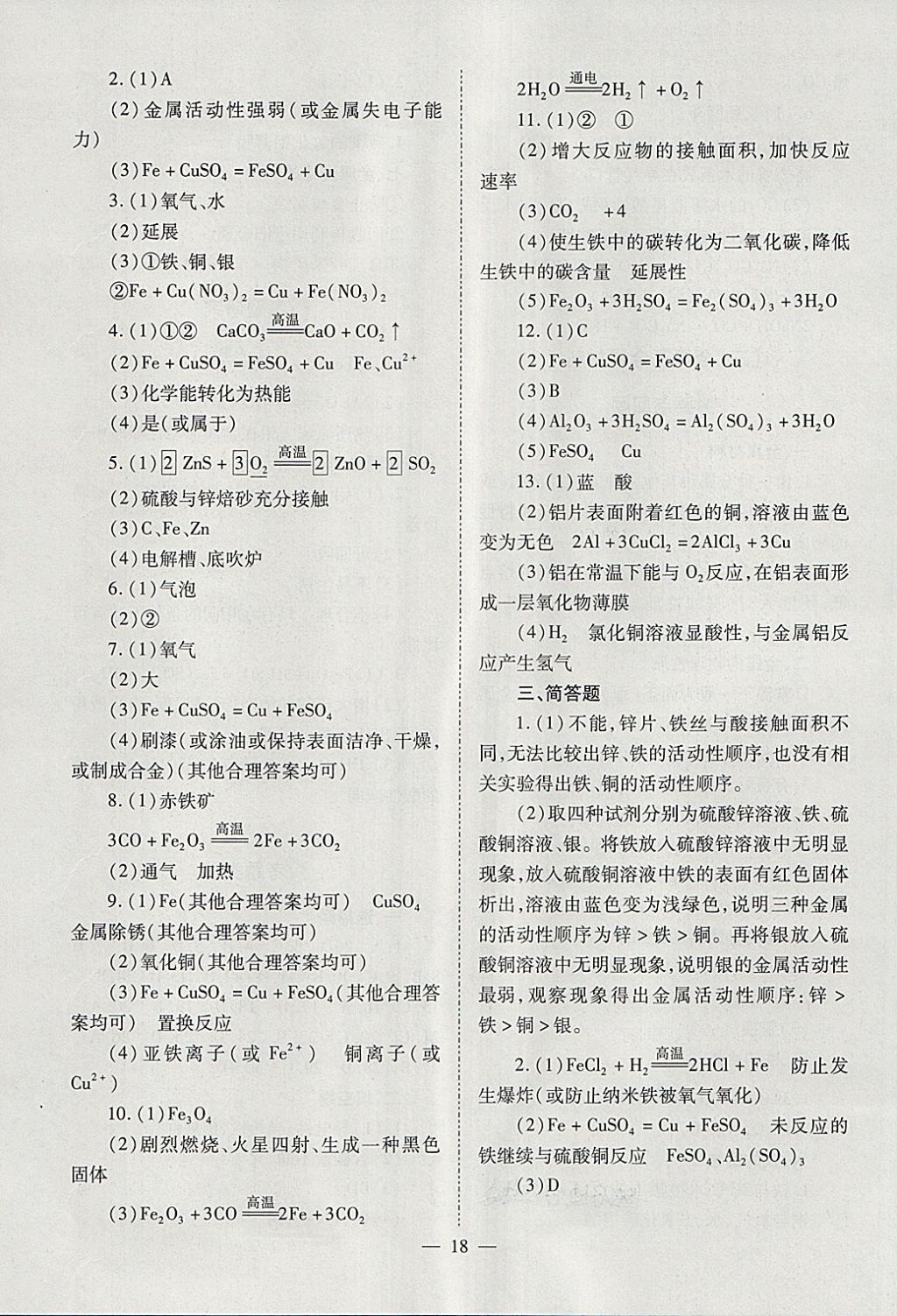 2018年山西省中考中考備戰(zhàn)策略化學(xué) 參考答案第18頁