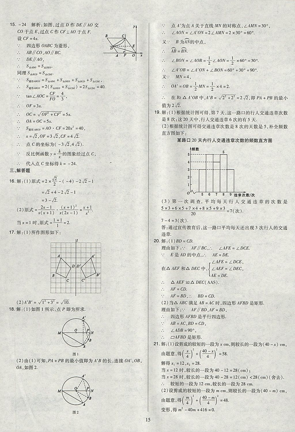 2018年金點(diǎn)名卷山西省中考訓(xùn)練卷數(shù)學(xué) 參考答案第15頁