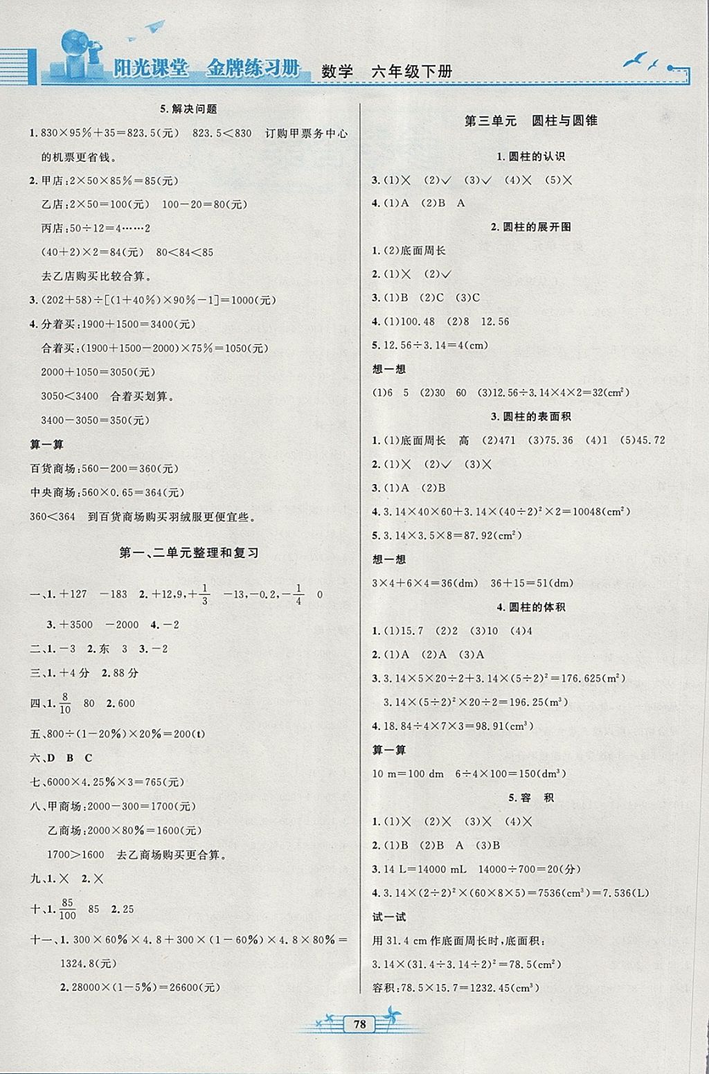 2018年阳光课堂金牌练习册六年级数学下册人教版 参考答案第2页