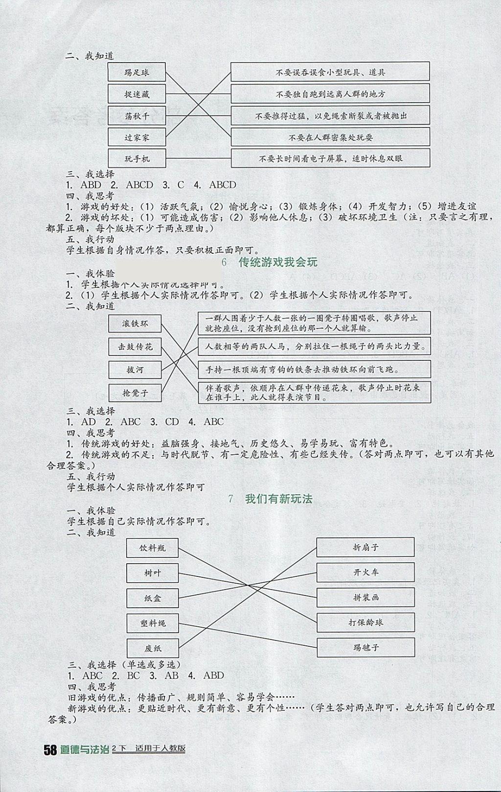 2018年小學(xué)生學(xué)習(xí)實(shí)踐園地二年級道德與法治下冊人教版 參考答案第2頁