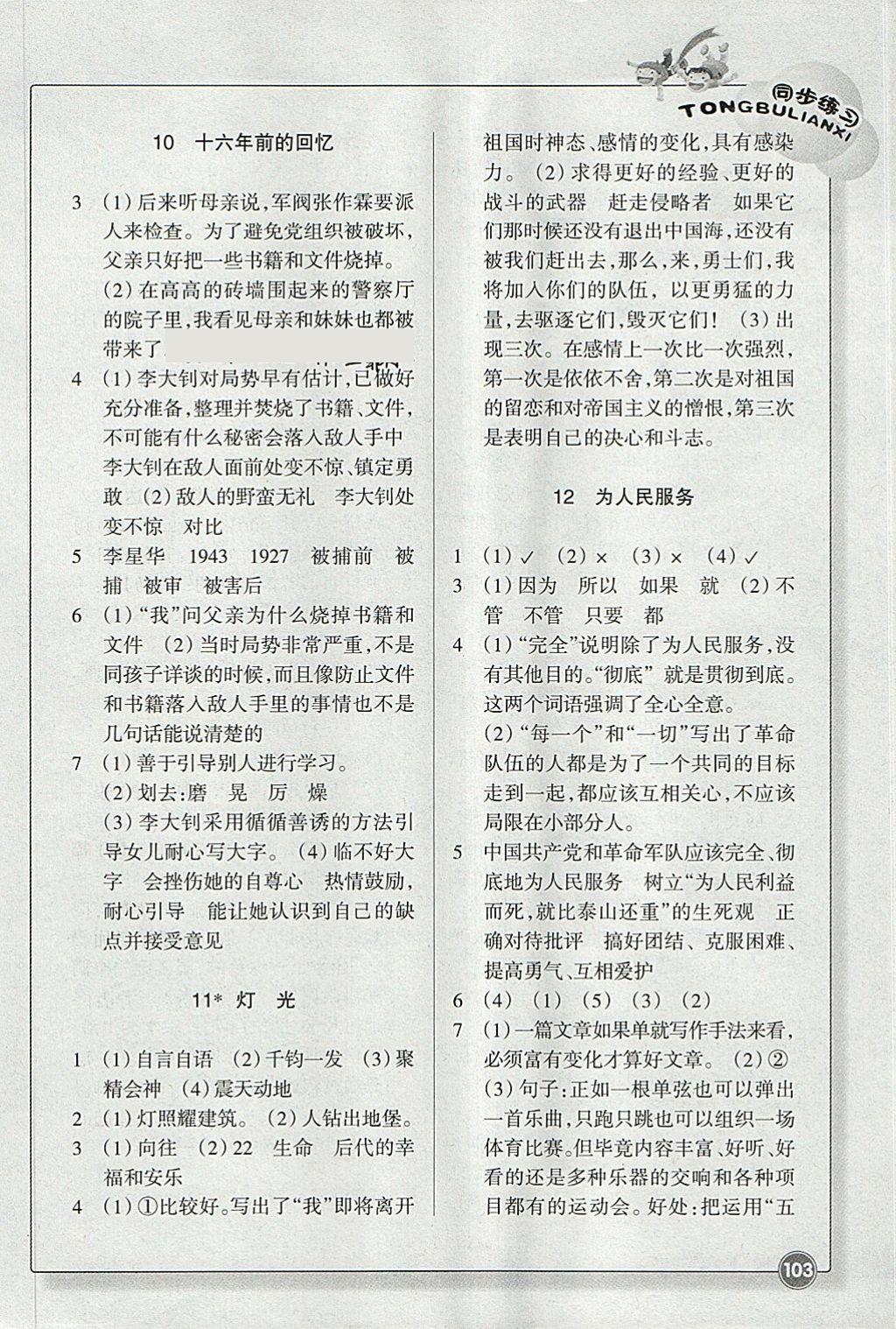 2018年同步練習六年級語文下冊人教版浙江教育出版社 參考答案第4頁