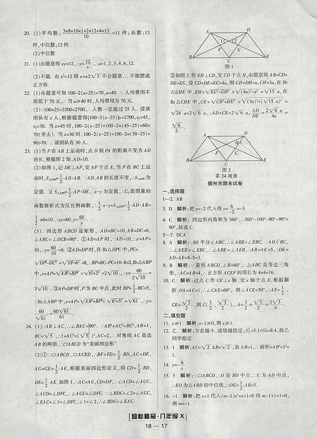 2018年勵耘書業(yè)浙江期末八年級數(shù)學下冊浙教版 參考答案第17頁