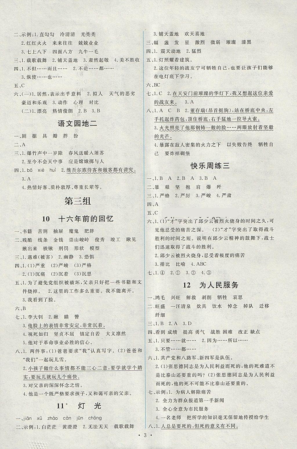 2018年能力培養(yǎng)與測試六年級語文下冊人教版 參考答案第3頁