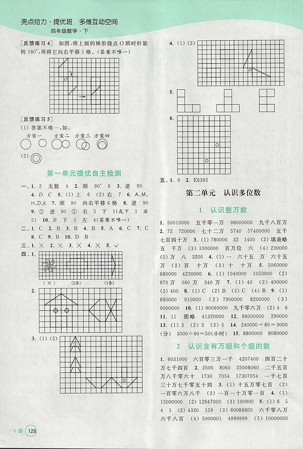 2018年亮點(diǎn)給力提優(yōu)班多維互動(dòng)空間四年級(jí)數(shù)學(xué)下冊(cè)江蘇版 參考答案第2頁(yè)