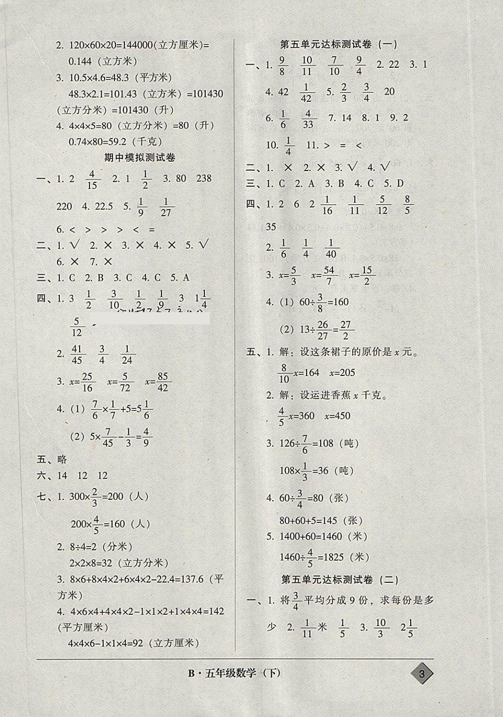 2018年統(tǒng)一標(biāo)準(zhǔn)試卷單元模擬測(cè)試五年級(jí)數(shù)學(xué)下冊(cè) 參考答案第3頁(yè)