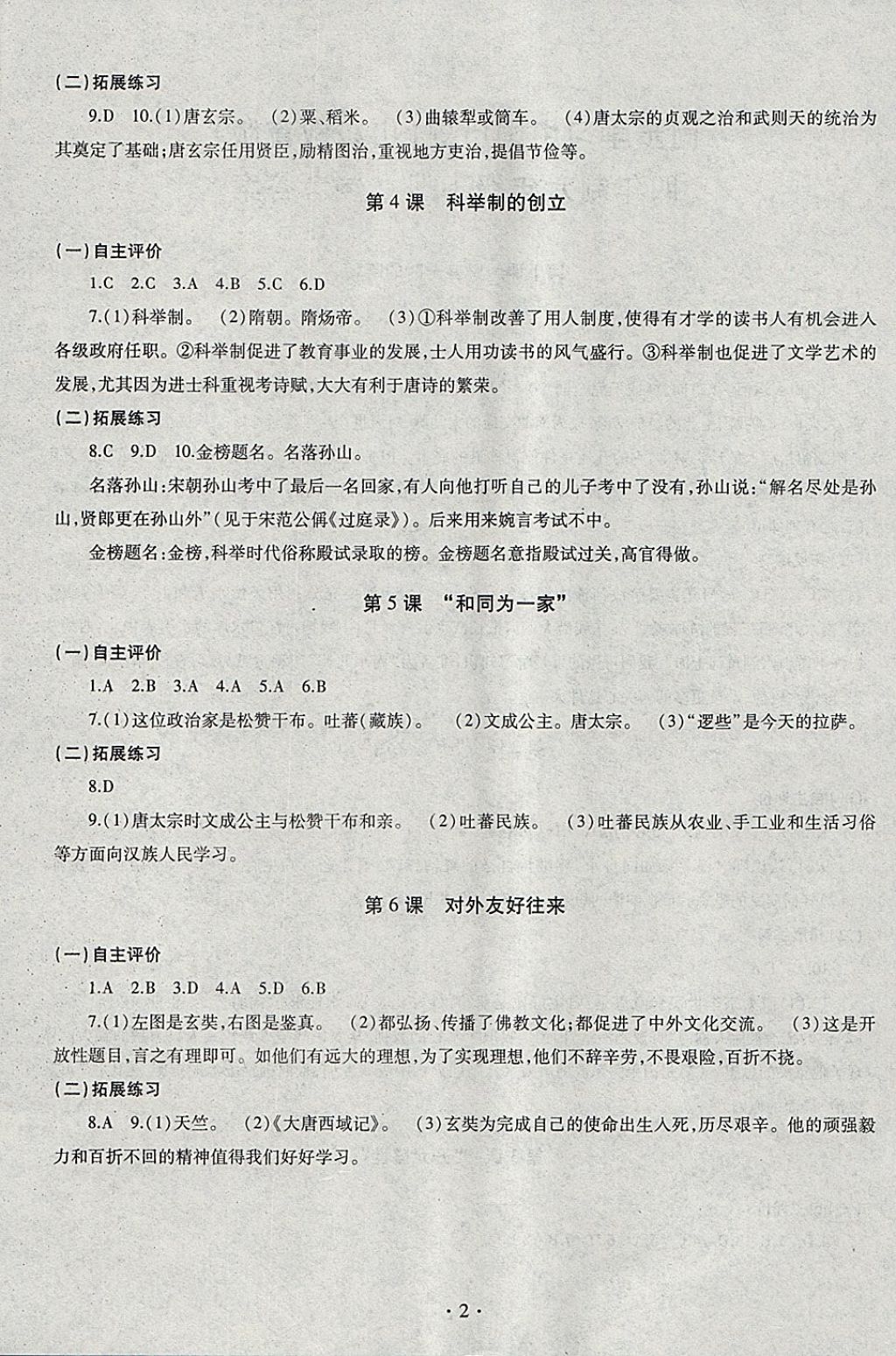 2018年同步學(xué)習(xí)六年級(jí)中國(guó)歷史下冊(cè)四年制 參考答案第2頁(yè)