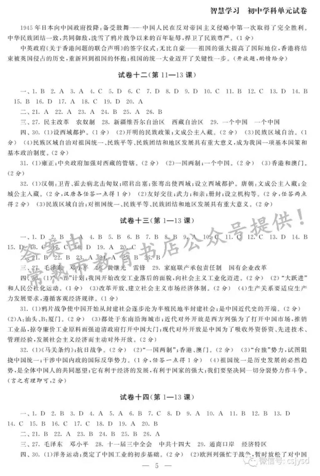 2018年智慧学习初中学科单元试卷八年级历史下册 参考答案第5页