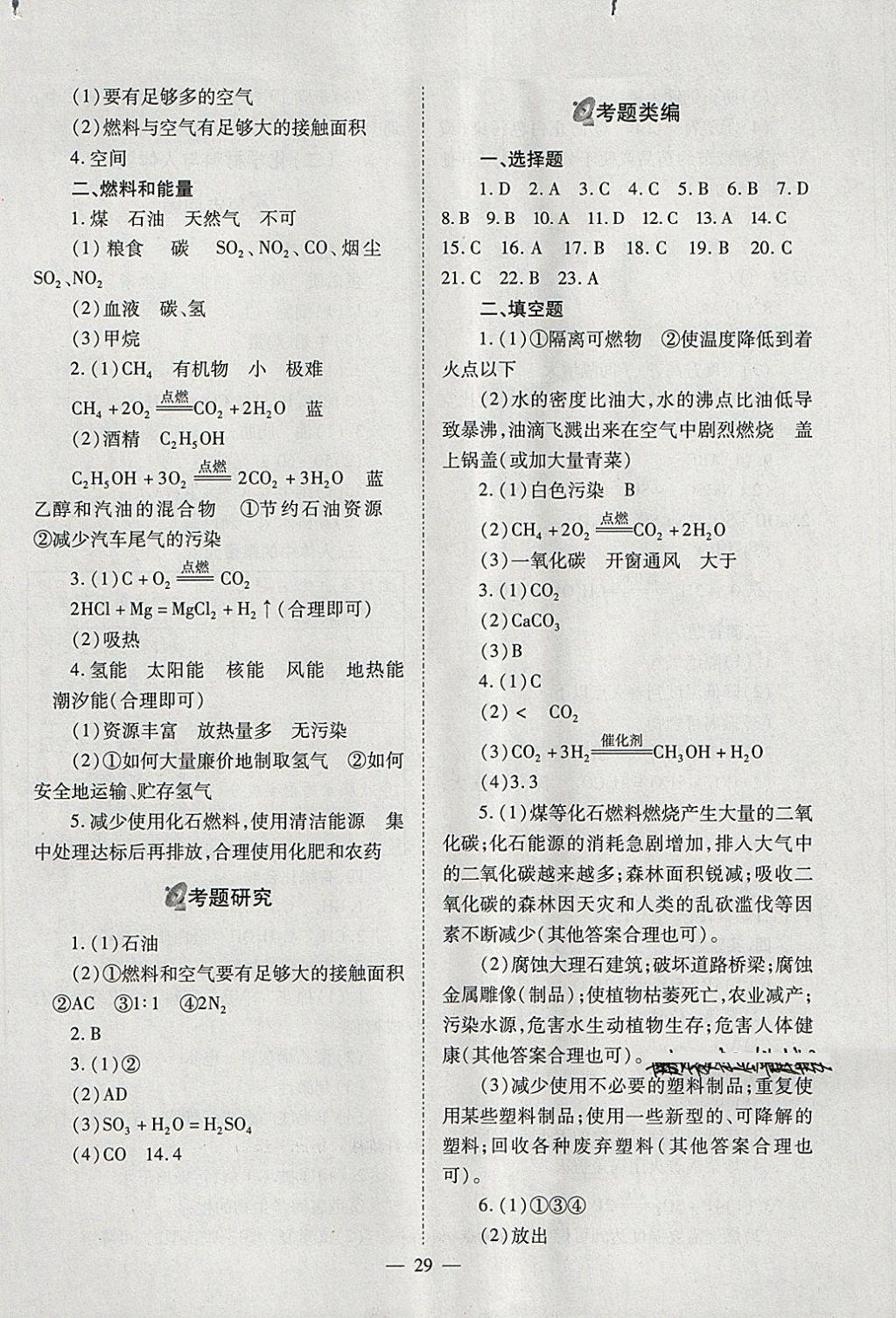 2018年山西省中考中考備戰(zhàn)策略化學(xué) 參考答案第29頁