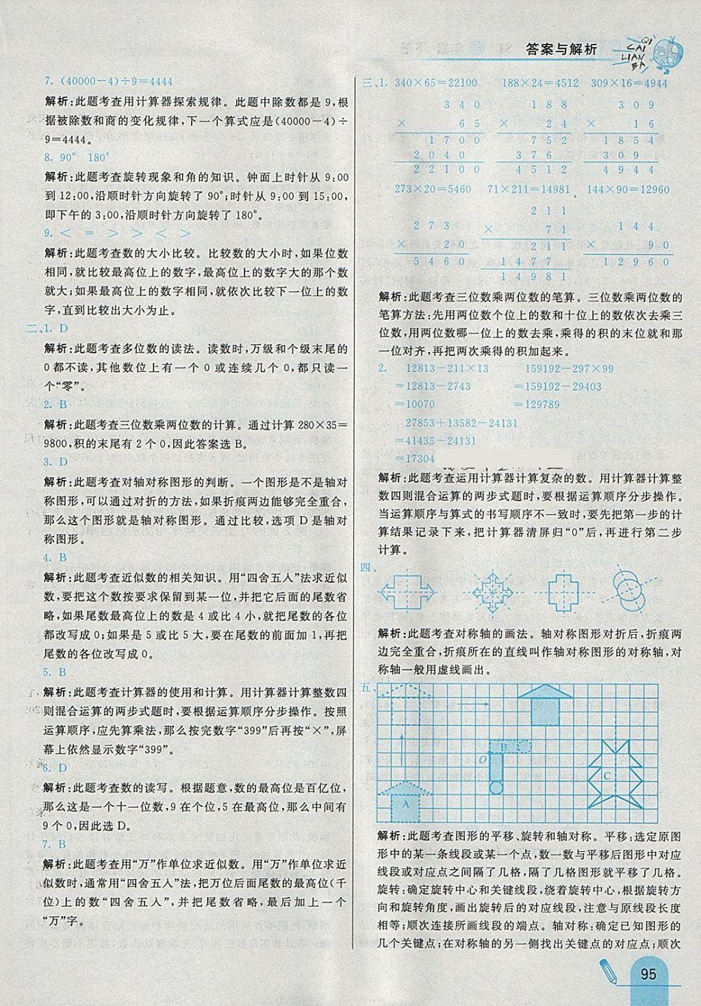 2018年七彩练霸四年级数学下册苏教版 参考答案第15页