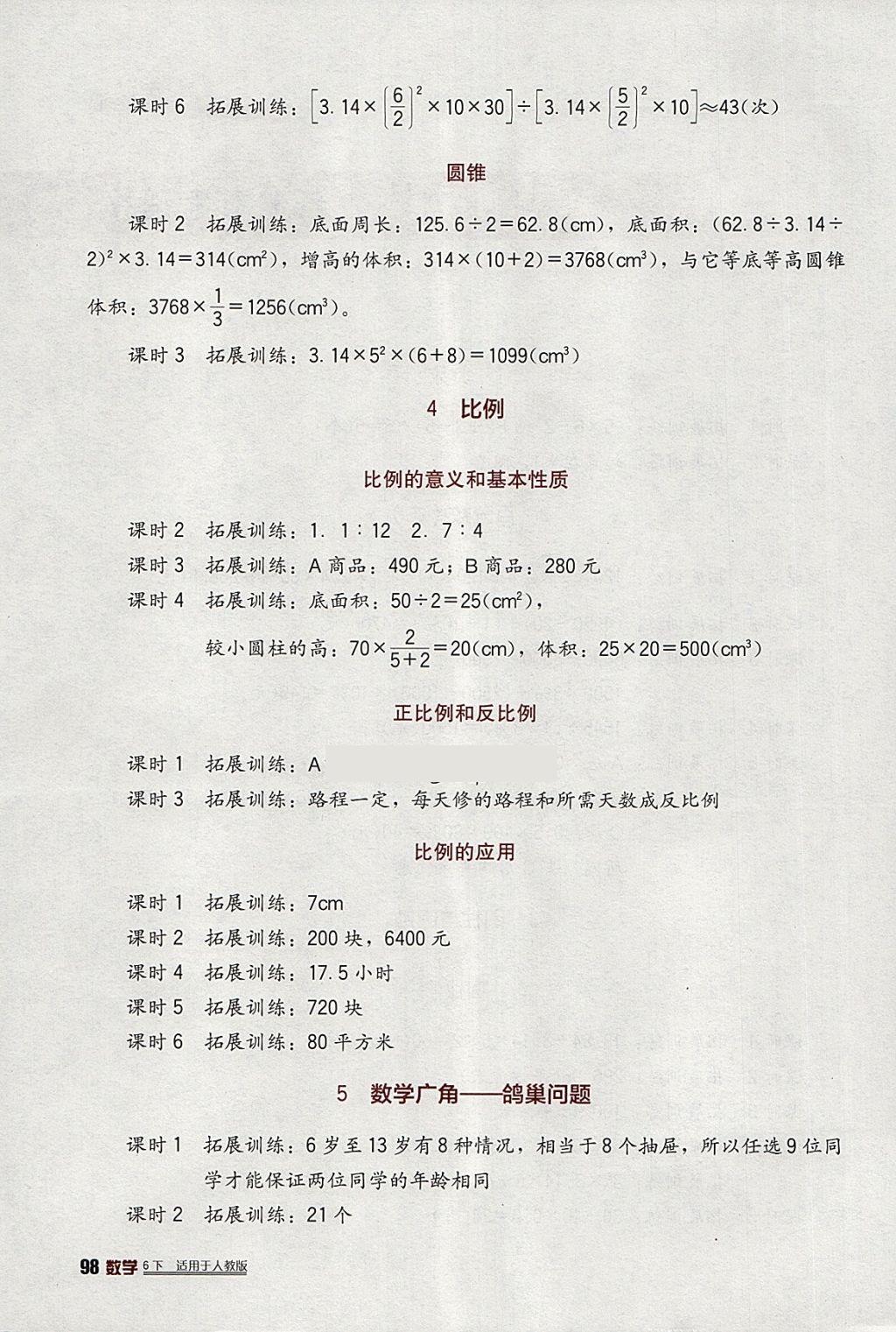 2018年小学生学习实践园地六年级数学下册人教版 参考答案第2页