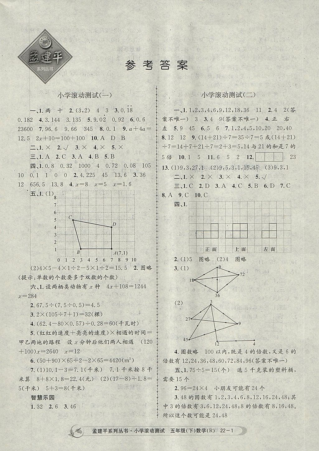 2018年孟建平小学滚动测试五年级数学下册人教版 参考答案第1页