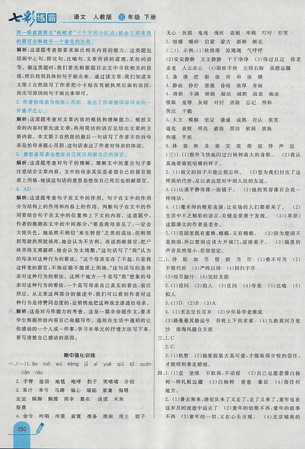 2018年七彩練霸五年級語文下冊人教版 參考答案第30頁