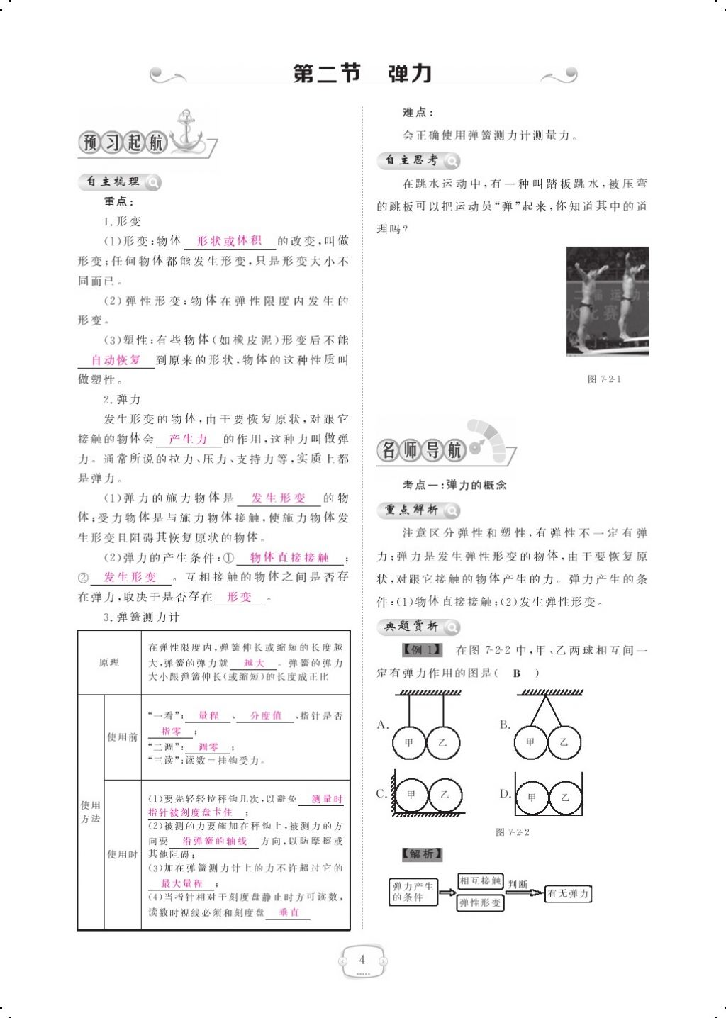 2018年領(lǐng)航新課標(biāo)練習(xí)冊(cè)八年級(jí)物理下冊(cè)人教版 第七章 力第4頁(yè)