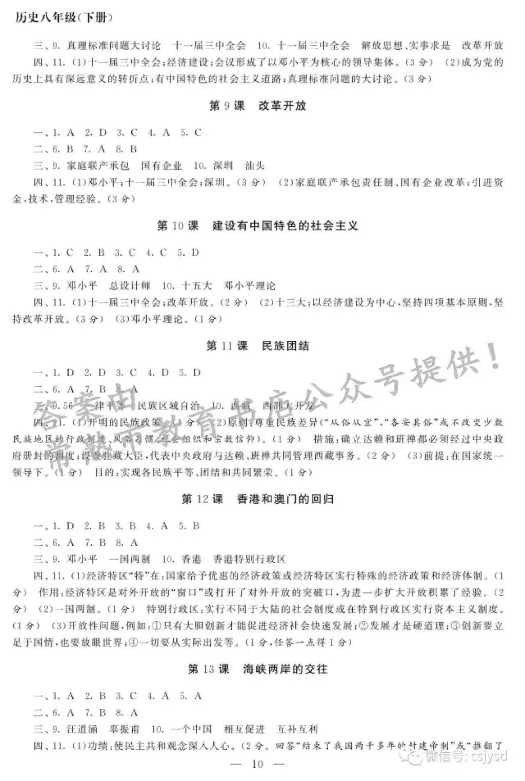 2018年智慧学习初中学科单元试卷八年级历史下册 参考答案第10页