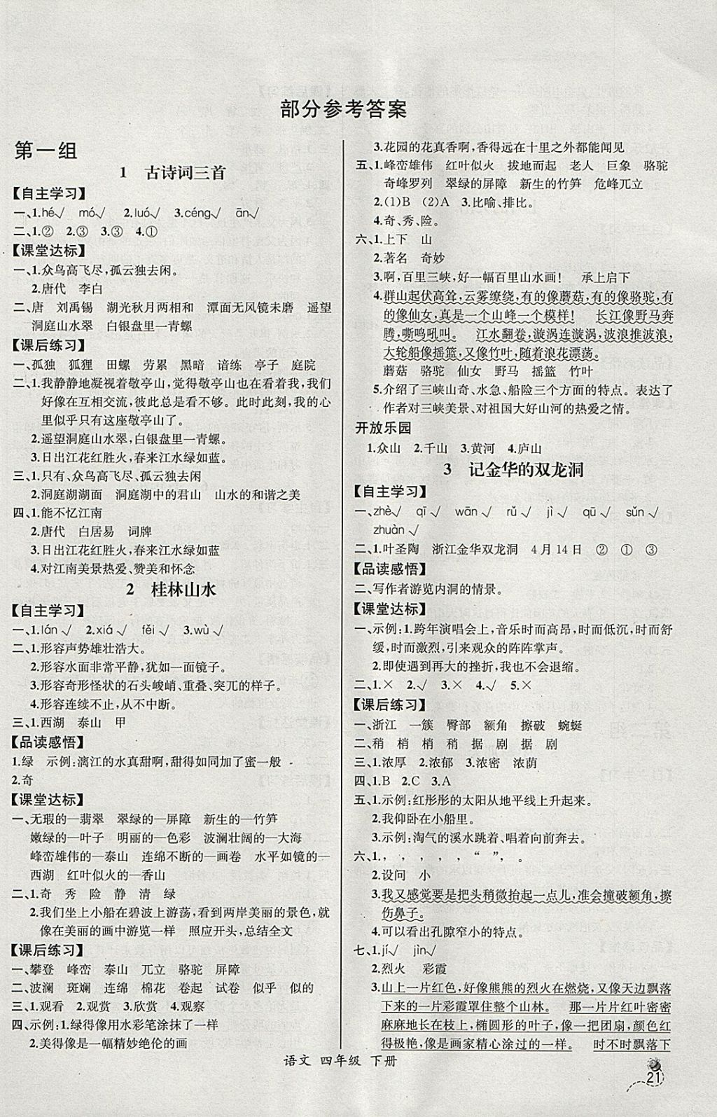 2018年同步导学案课时练四年级语文下册人教版河北专版 参考答案第1页