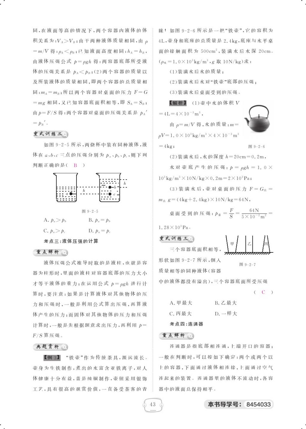 2018年領(lǐng)航新課標(biāo)練習(xí)冊八年級物理下冊人教版 第九章 壓強(qiáng)第9頁