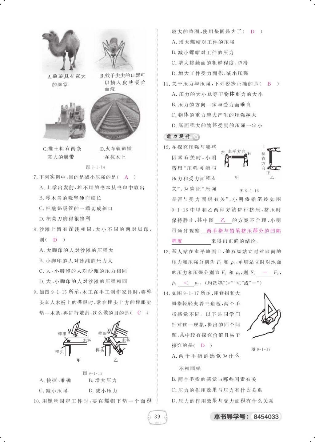 2018年領(lǐng)航新課標(biāo)練習(xí)冊(cè)八年級(jí)物理下冊(cè)人教版 第九章 壓強(qiáng)第5頁