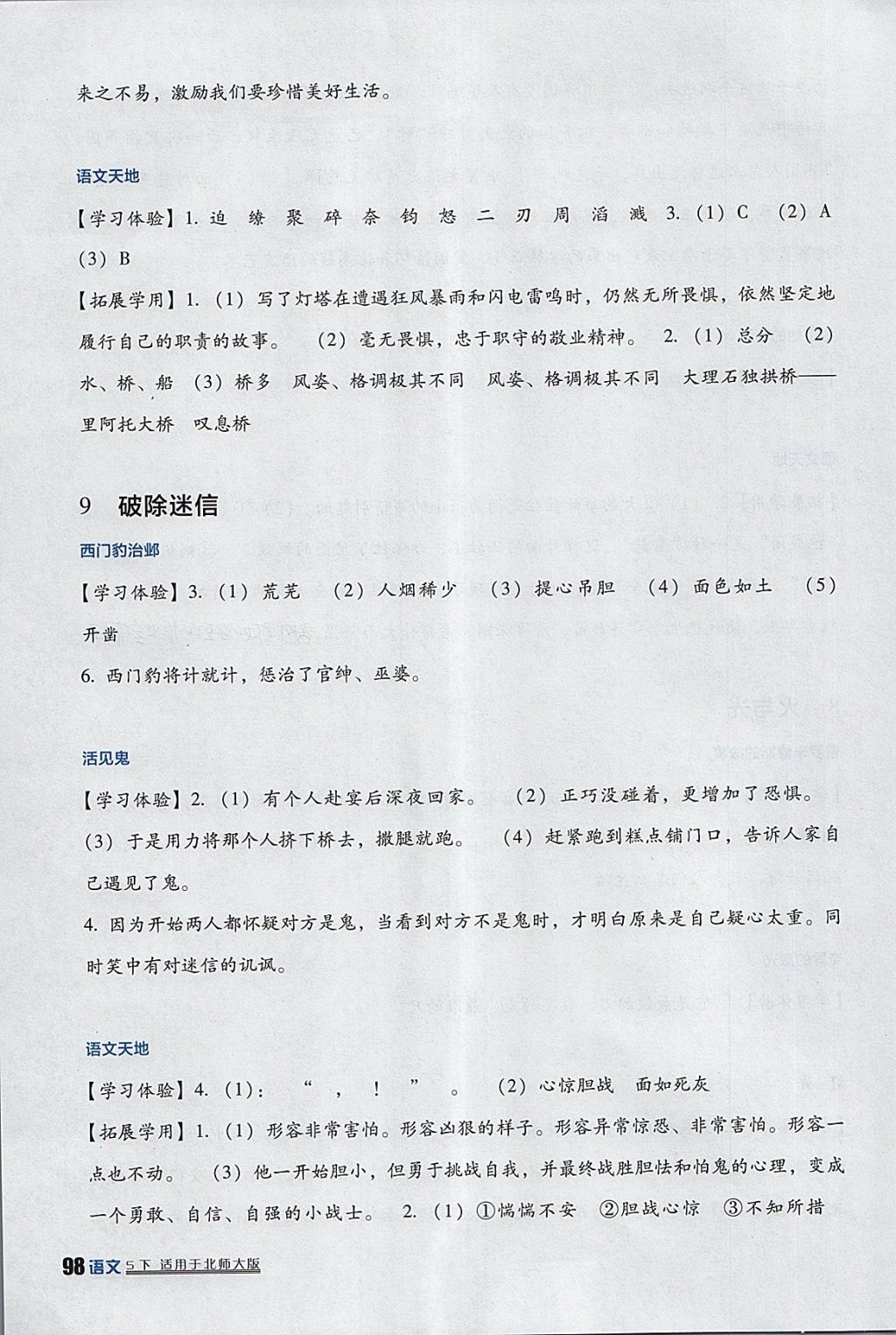 2018年小學(xué)生學(xué)習(xí)實(shí)踐園地五年級(jí)語(yǔ)文下冊(cè)北師大版 參考答案第8頁(yè)