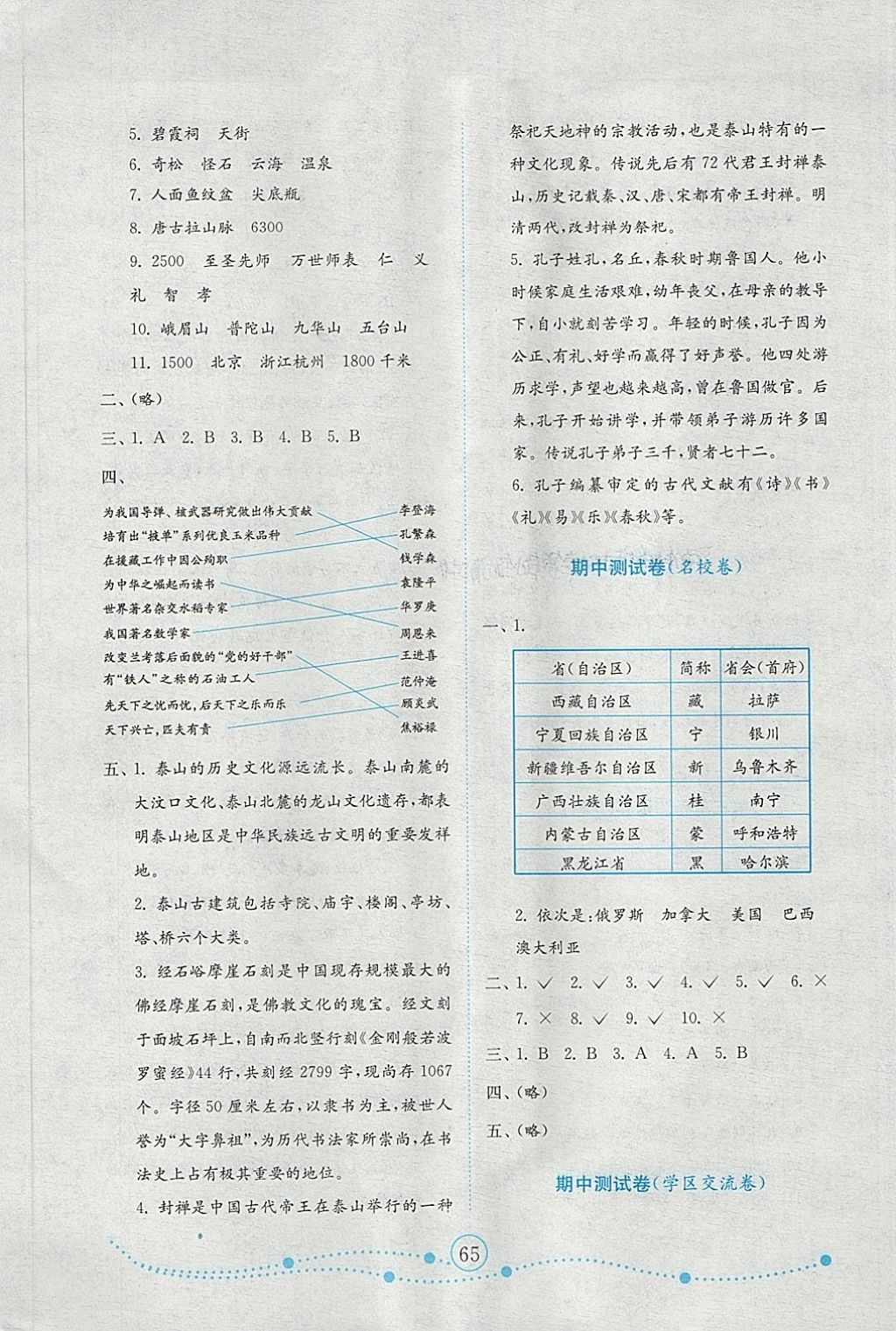 2018年金钥匙小学品德与社会试卷五年级下册鲁人版金版 参考答案第5页