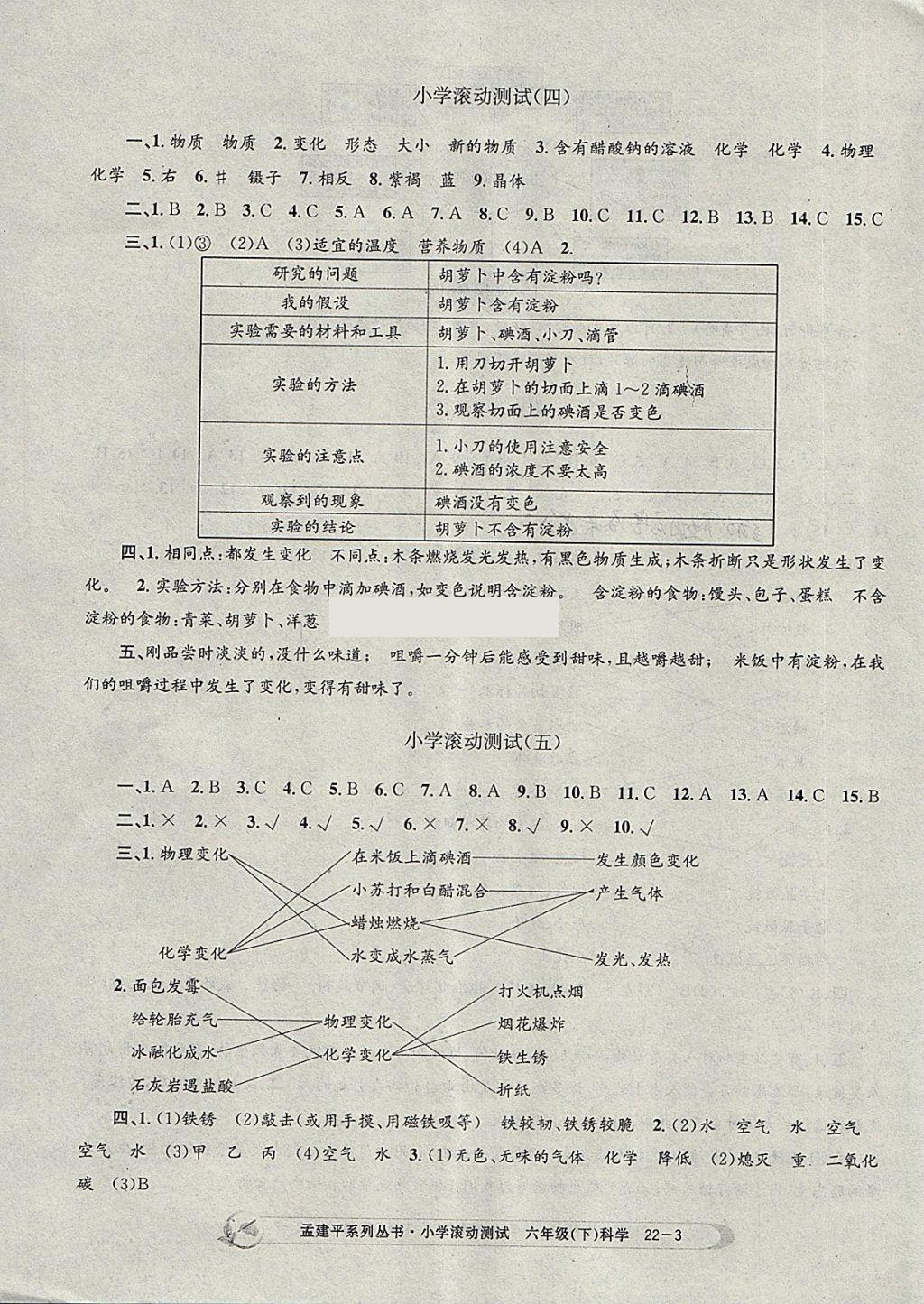 2018年孟建平小學(xué)滾動(dòng)測試六年級科學(xué)下冊教科版 參考答案第3頁