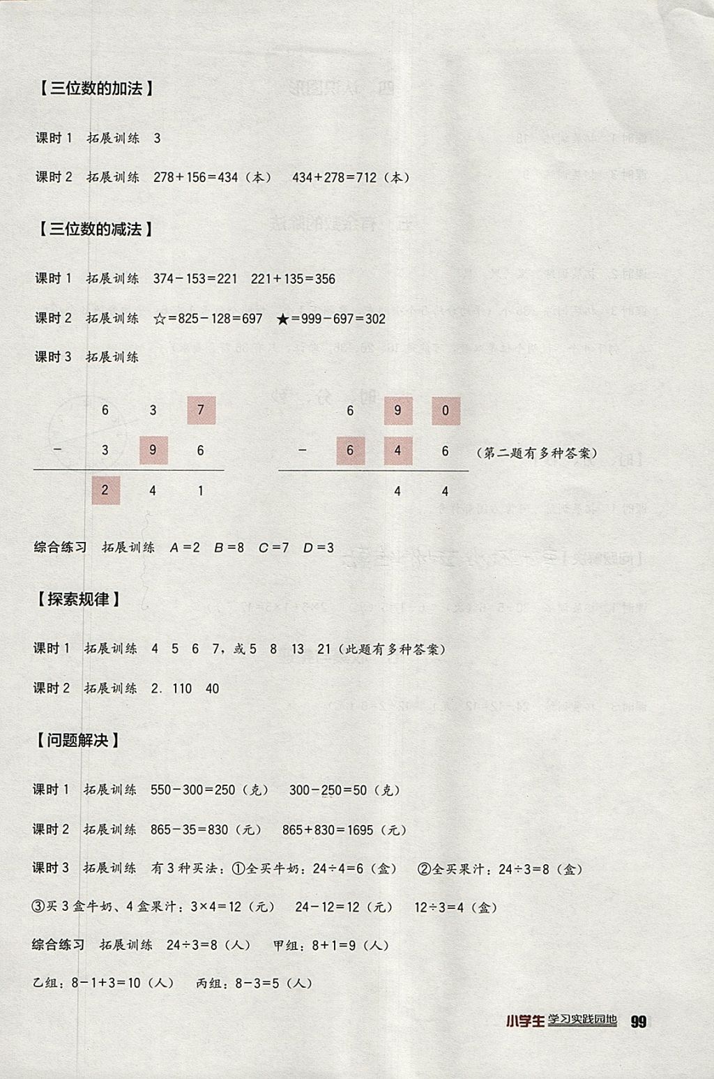 2018年小學(xué)生學(xué)習(xí)實踐園地二年級數(shù)學(xué)下冊西師大版 參考答案第3頁