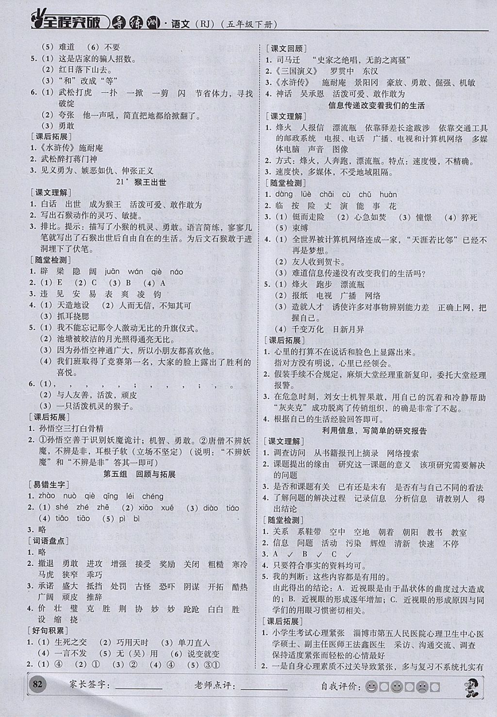 2018年?duì)钤蝗掏黄茖?dǎo)練測(cè)五年級(jí)語(yǔ)文下冊(cè) 參考答案第7頁(yè)