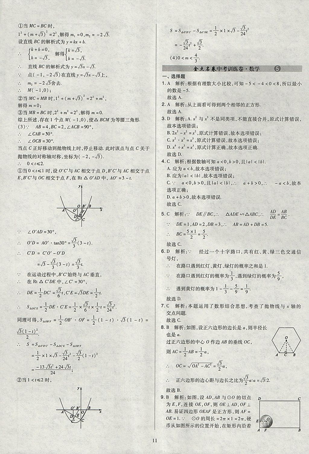 2018年金點(diǎn)名卷山西省中考訓(xùn)練卷數(shù)學(xué) 參考答案第11頁