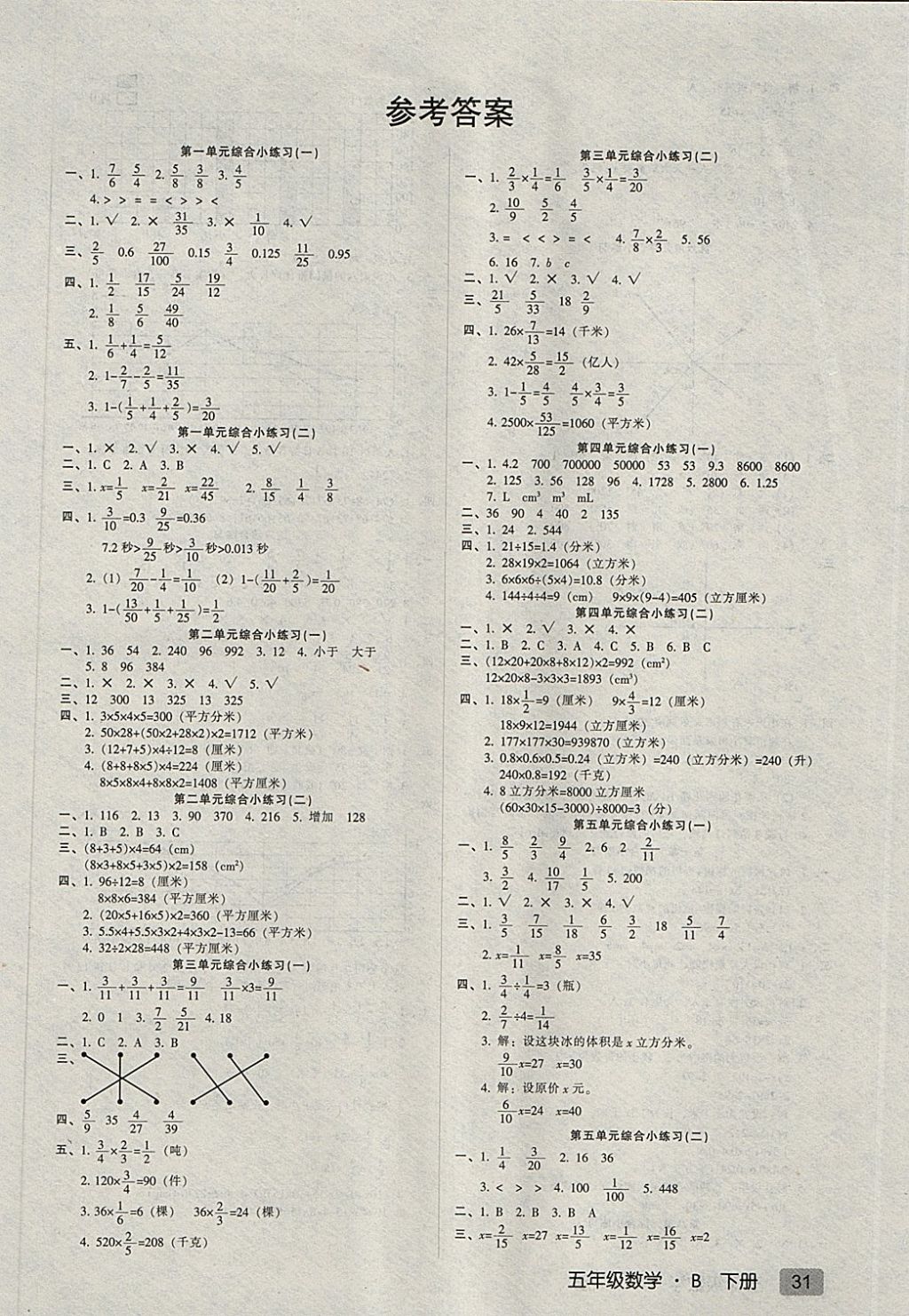 2018年第二課堂五年級(jí)數(shù)學(xué)下冊(cè)北師大版 綜合小練習(xí)答案第1頁(yè)