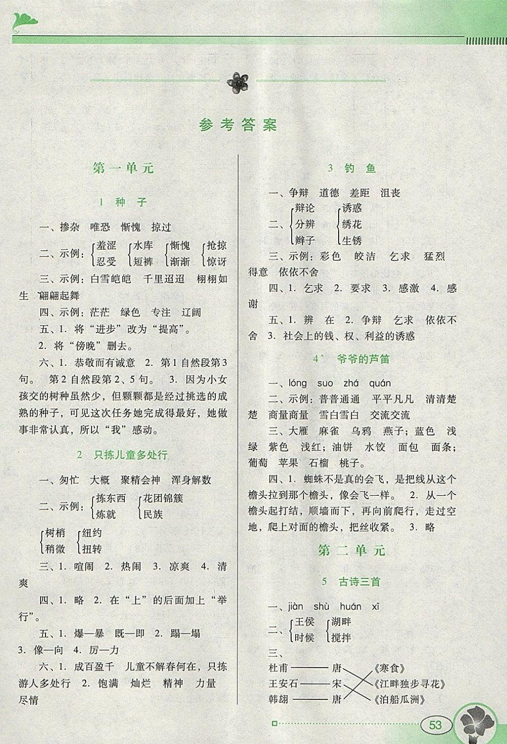 2018年南方新课堂金牌学案四年级语文下册语文S版 参考答案第1页